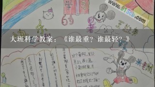 大班科学教案：《谁最重？谁最轻？》