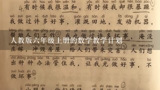 人教版六年级上册的数学教学计划