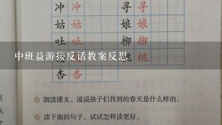 中班益游接反话教案反思