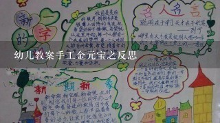 幼儿教案手工金元宝之反思