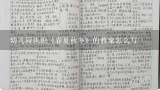 幼儿园认识《春夏秋冬》的教案怎么写