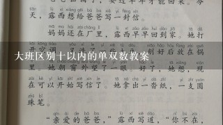 大班区别十以内的单双数教案