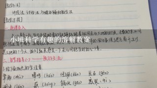 小班科学有趣的溶解教案