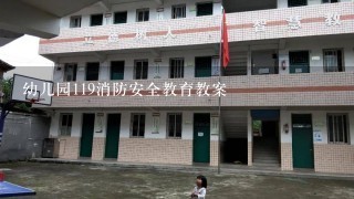 幼儿园119消防安全教育教案