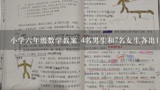 小学6年级数学教案 4名男生和7名女生各出1人参加活动，共有几种选法