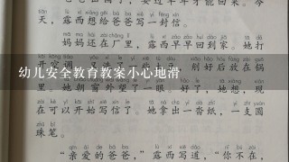 幼儿安全教育教案小心地滑