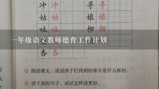 1年级语文教师德育工作计划