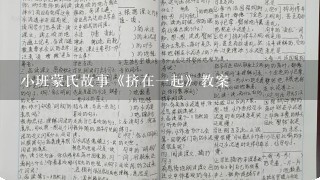 小班蒙氏故事《挤在1起》教案