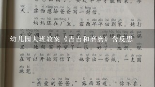 幼儿园大班教案《吉吉和磨磨》含反思