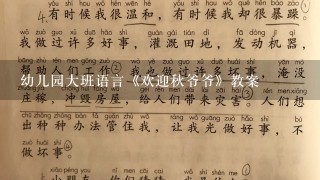 幼儿园大班语言《欢迎秋爷爷》教案