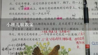 小班儿歌教案