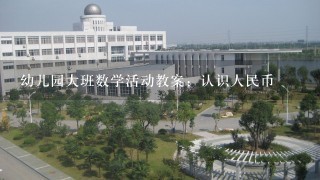 幼儿园大班数学活动教案：认识人民币