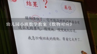 幼儿园小班数学教案《数物对应》