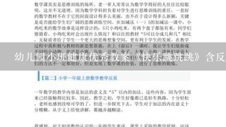 幼儿园小班健康优秀教案《快乐跳跳跳》含反思