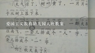 爱国主义教育幼儿园大班教案