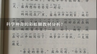 科学神奇的彩虹糖教材分析？