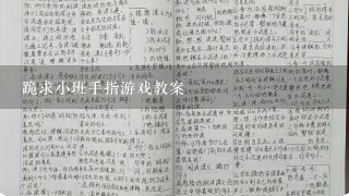 跪求小班手指游戏教案