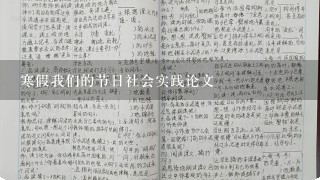 寒假我们的节日社会实践论文