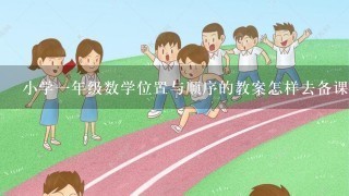 小学1年级数学位置与顺序的教案怎样去备课