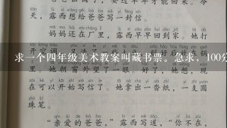 求1个4年级美术教案叫藏书票。急求，100分!