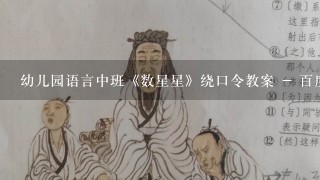 幼儿园语言中班《数星星》绕口令教案 - 百度