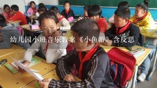 幼儿园小班音乐教案《小鱼游》含反思