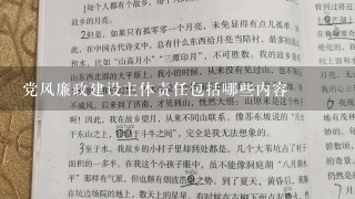 党风廉政建设主体责任包括哪些内容