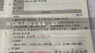 幼儿园大班社会教案《茶》