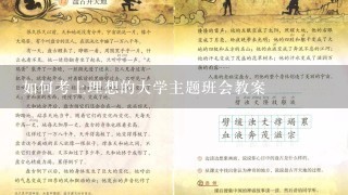 如何考上理想的大学主题班会教案