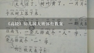 《高跷》幼儿园大班体育教案