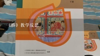 《桥》教学反思