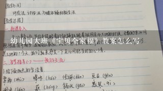 幼儿园大班《宝贝全家福》教案怎么写