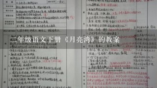 2年级语文下册《月亮湾》的教案