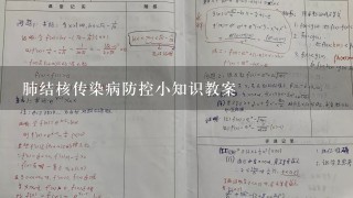 肺结核传染病防控小知识教案