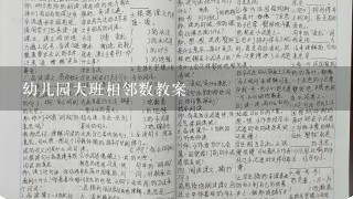 幼儿园大班相邻数教案