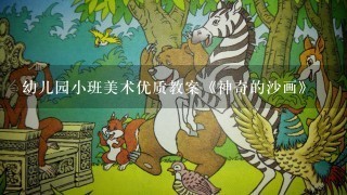 幼儿园小班美术优质教案《神奇的沙画》