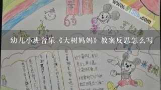 幼儿小班音乐《大树妈妈》教案反思怎么写