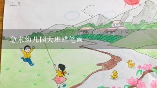 急求幼儿园大班蜡笔画