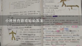 小班体育游戏轮胎教案