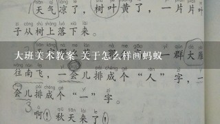 大班美术教案 关于怎么样画蚂蚁