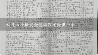 幼儿园小班安全健康教案提供1个