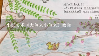 小班美术《大鱼来小鱼来》教案