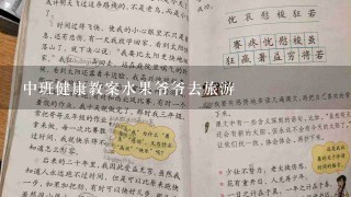 中班健康教案水果爷爷去旅游