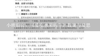 小班语言：《爱吃水果的牛》教案与反思