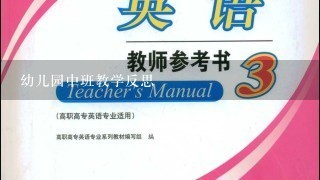 幼儿园中班教学反思