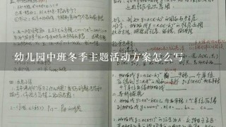 幼儿园中班冬季主题活动方案怎么写