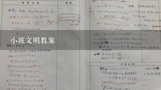 小班文明教案