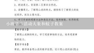 小班语言活动大象和蚊子教案