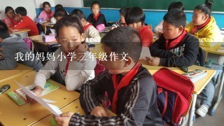 我的妈妈小学2年级作文