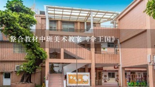 整合教材中班美术教案《伞王国》